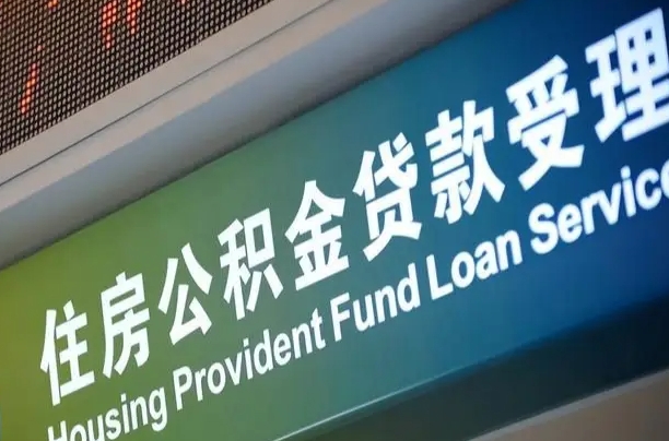 卖房可以换公积金吗吗-广元公积金代办服务