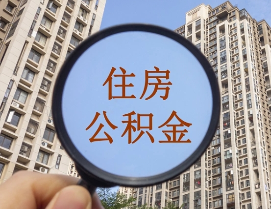 吉安市住房公积金缴存_广元公积金代办在职离职封存服务